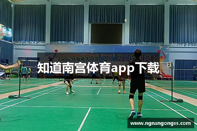 知道南宫体育app下载